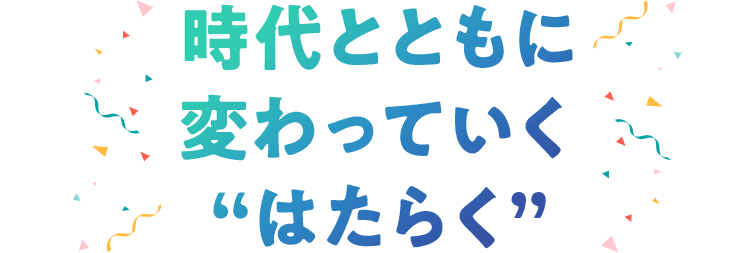 時代とともに変わっていく“はたらく”