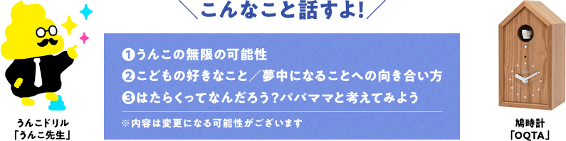 ＼こんなこと話すよ！／ 1.うんこの無限の可能性2.こどもの好きなこと／夢中になることへの向き合い方3.はたらくってなんだろう？パパママと考えてみよう ※内容は変更になる可能性がございます