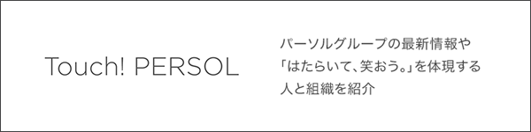 パーソルグループの最新情報や「はたらいて、笑おう。」を体現する人と組織を紹介