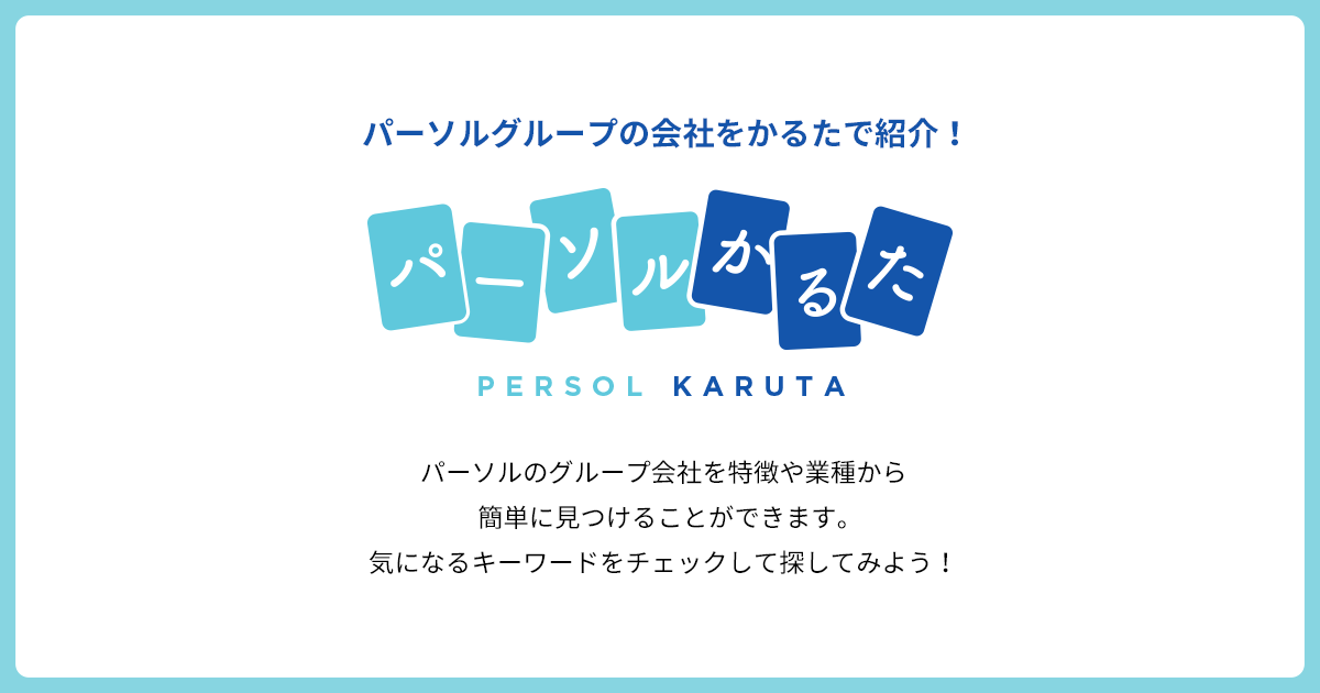 パーソルグループの会社をかるたで紹介 パーソルかるた