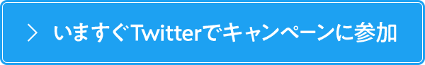 いますぐTwitterでキャンペーンに参加