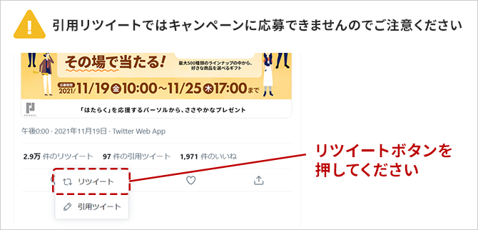 リツイートボタンを押してください（引用リツイートではキャンペーンに応募できませんのでご注意ください）