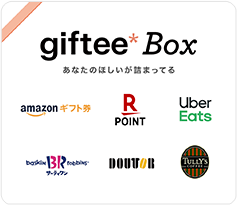 最大500種類のラインナップの中から、好きな商品を選べるギフト giftee Box 300円分をプレゼント