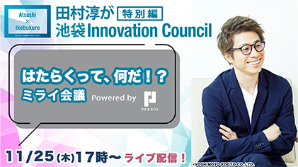 田村淳が池袋Innovation Council 特別編 「はたらくって、何だ!? ミライ会議」Powered by パーソル