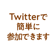 Twitterで簡単に参加できます