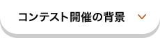 コンテスト開催の背景