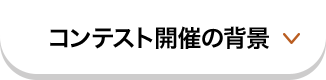 コンテスト開催の背景