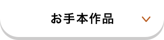 お手本作品