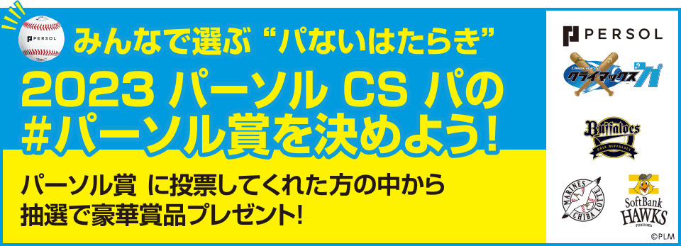 みんなが選ぶ“パないはたらき”　2023　パーソル　CS　パの＃パーソル賞を決めよう！パーソル賞に投票してくれた方の中から抽選で豪華賞品プレゼント！