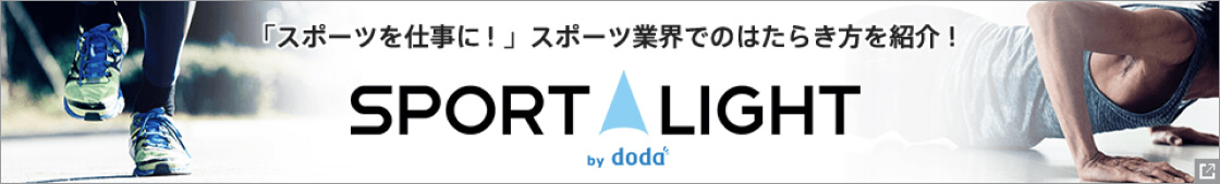 「スポーツを仕事に！」スポーツ業界でのはたらき方を紹介！【SPORT LIGHT】スポーツを仕事に！