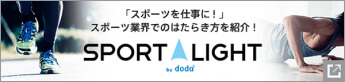 「スポーツを仕事に！」スポーツ業界でのはたらき方を紹介！【SPORT LIGHT】スポーツを仕事に！