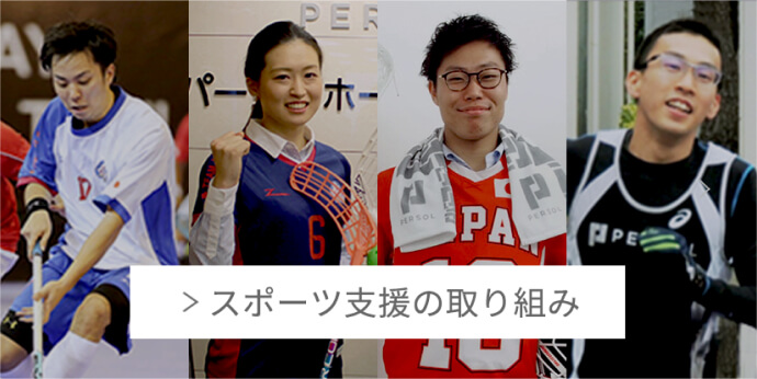 スポーツ支援の取り組み