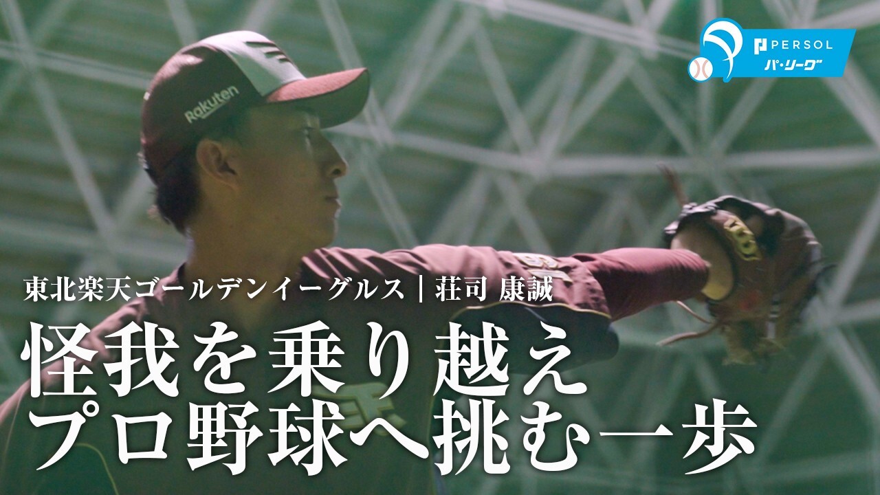 荘司 康誠（東北楽天ゴールデンイーグルス）
