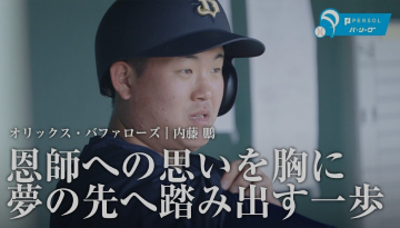 内藤 鵬（オリックス・バファローズ）