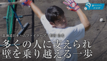 野村 佑希（北海道日本ハムファイターズ）