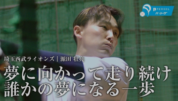 源田 壮亮（埼玉西武ライオンズ）