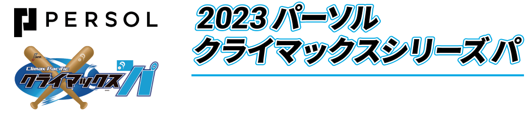 2023 パーソルクライマックスシリーズパ