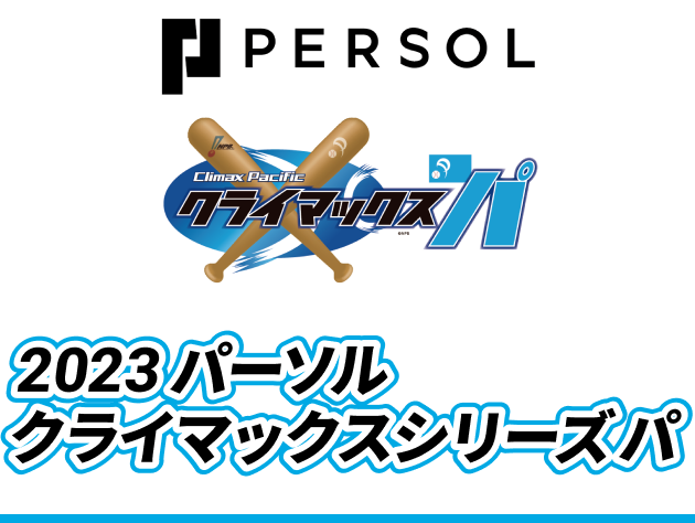 2023 パーソルクライマックスシリーズパ