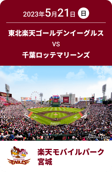 2023年5月21日(日) 東北楽天ゴールデンイーグルス VS 千葉ロッテマリーンズ 楽天モバイルパーク宮城