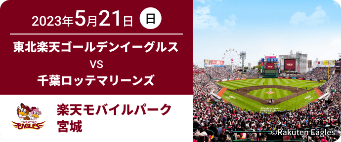 2023年5月21日(日) 東北楽天ゴールデンイーグルス VS 千葉ロッテマリーンズ 楽天モバイルパーク宮城