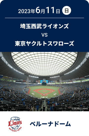 2023年6月11日(日) 埼玉西武ライオンズ VS 東京ヤクルトスワローズ ベルーナドーム