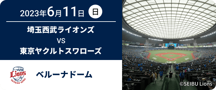 2023年6月11日(日) 埼玉西武ライオンズ VS 東京ヤクルトスワローズ ベルーナドーム
