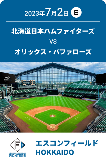 2023年7月2日(日) 北海道日本ハムファイターズ VS オリックス・バファローズ エスコンフィールドHOKKAIDO