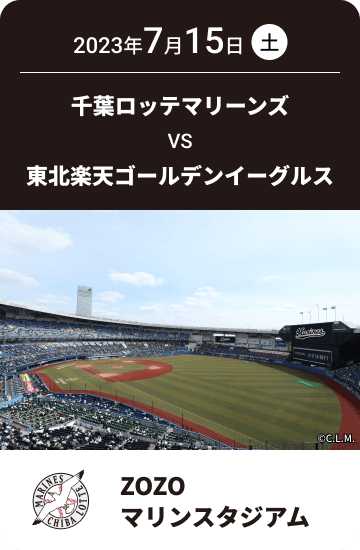 2023年7月15日(土) 千葉ロッテマリーンズ VS 東北楽天ゴールデンイーグルス ZOZOマリンスタジアム