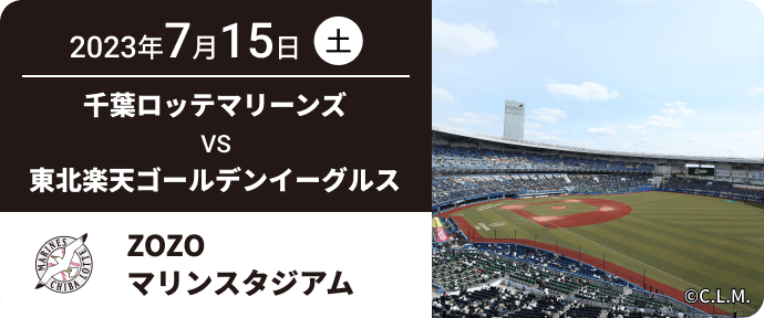 2023年7月15日(土) 千葉ロッテマリーンズ VS 東北楽天ゴールデンイーグルス ZOZOマリンスタジアム