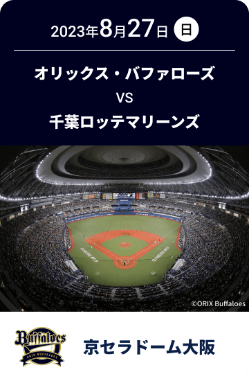2023年8月27日(日) オリックス・バファローズ VS 千葉ロッテマリーンズ 京セラドーム大阪