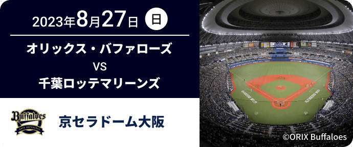 2023年8月27日(日) オリックス・バファローズ VS 千葉ロッテマリーンズ 京セラドーム大阪