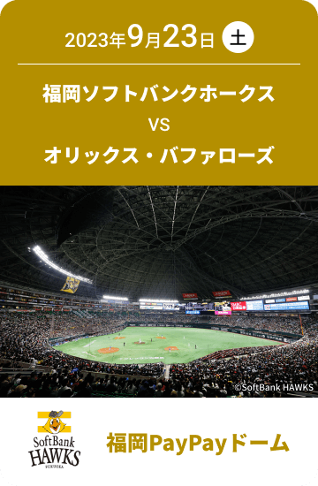 2023年9月23日(土) 福岡ソフトバンクホークス VS オリックス・バファローズ 福岡PayPayドーム