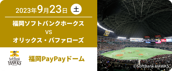 2023年9月23日(土) 福岡ソフトバンクホークス VS オリックス・バファローズ 福岡PayPayドーム