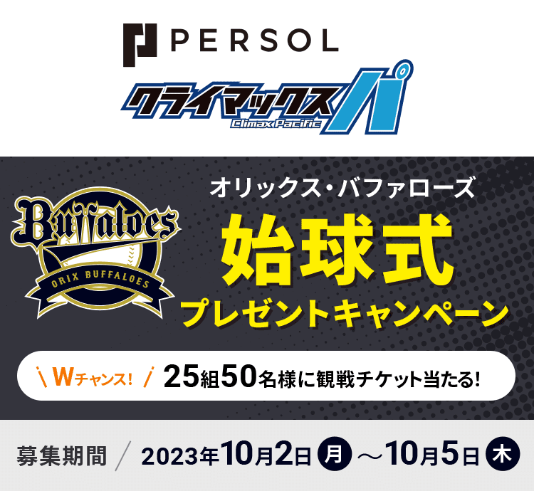 オリックス・バファローズ 始球式プレゼントキャンペーン Wチャンス　25組50名様に観戦チケット当たる！