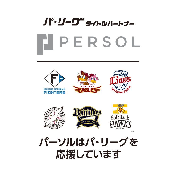 パ・リーグタイトルパートナーPERSOL パーソルはパ・リーグを応援しています。