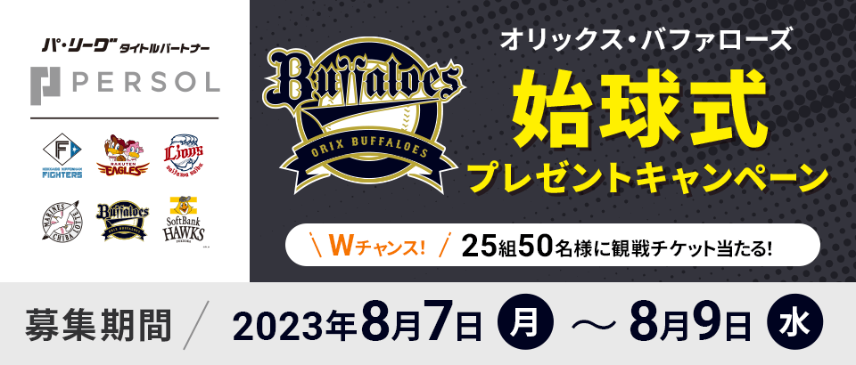 オリックス・バファローズ 始球式プレゼントキャンペーン Wチャンス　25組50名様に観戦チケット当たる！