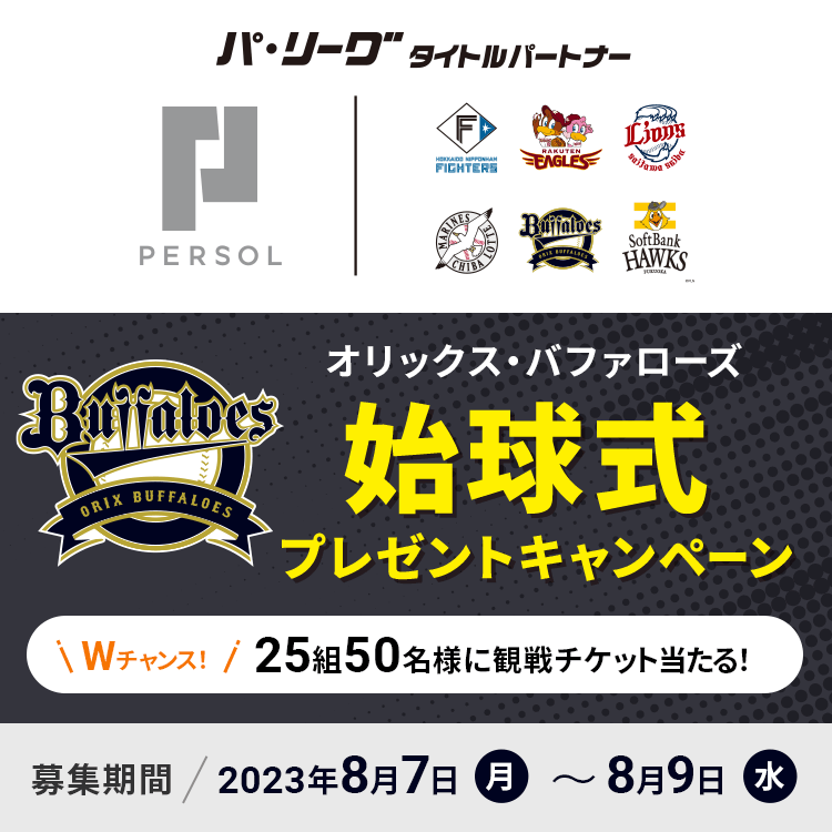 オリックス・バファローズ 始球式プレゼントキャンペーン Wチャンス　25組50名様に観戦チケット当たる！
