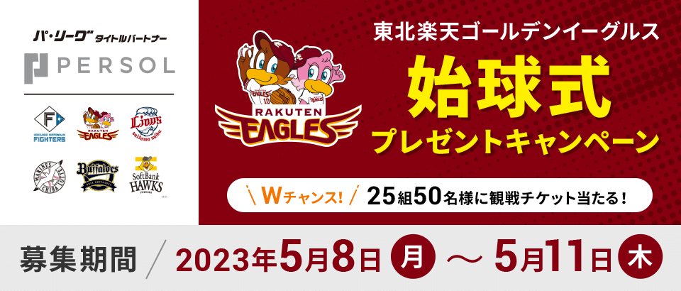 東北楽天ゴールデンイーグルス 始球式プレゼントキャンペーン Wチャンス　25組50名様に観戦チケット当たる！