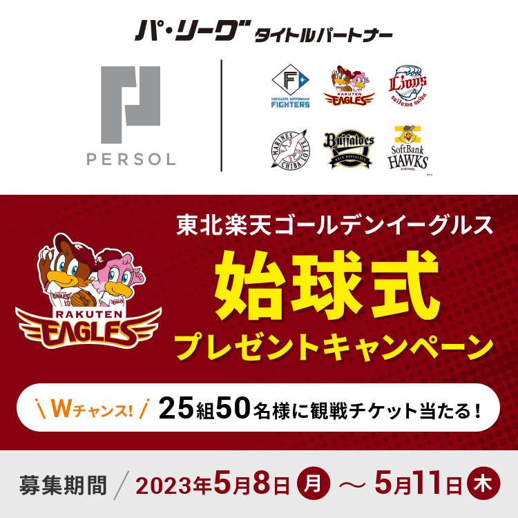 東北楽天ゴールデンイーグルス 始球式プレゼントキャンペーン Wチャンス　25組50名様に観戦チケット当たる！