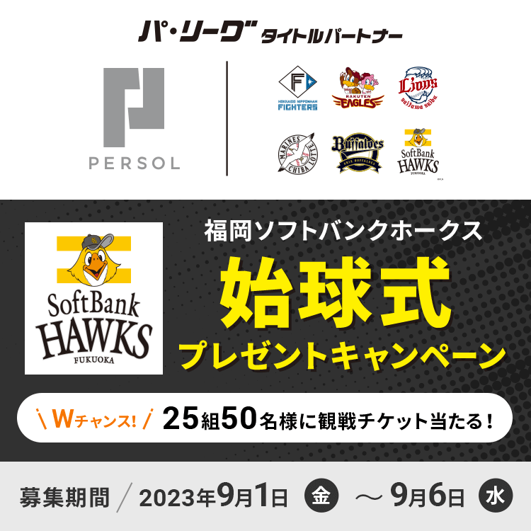 福岡ソフトバンクホークス 始球式プレゼントキャンペーン Wチャンス　25組50名様に観戦チケット当たる！