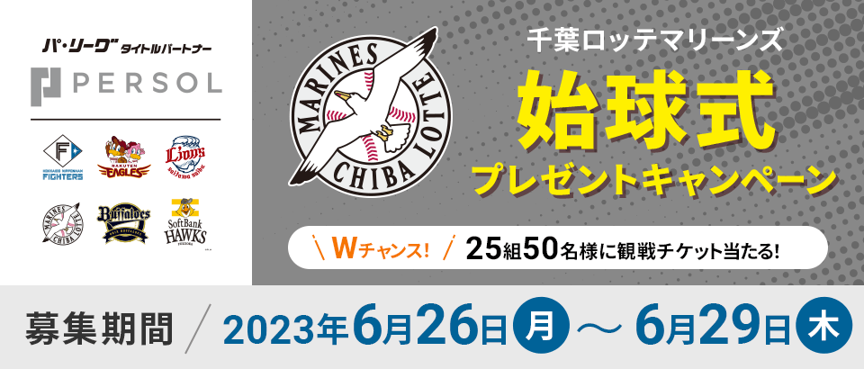 千葉ロッテマリーンズ 始球式プレゼントキャンペーン Wチャンス　25組50名様に観戦チケット当たる！