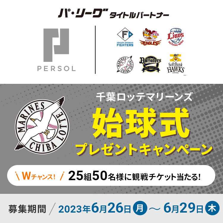 千葉ロッテマリーンズ 始球式プレゼントキャンペーン Wチャンス　25組50名様に観戦チケット当たる！