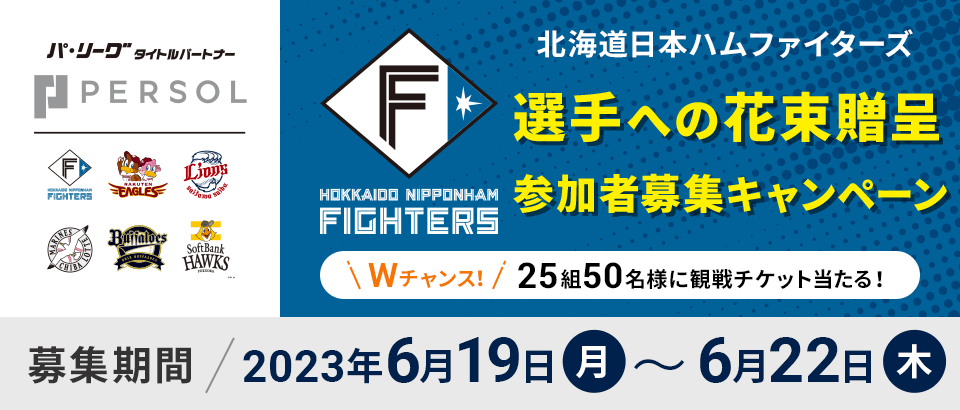 北海道日本ハムファイターズ 花束贈呈式参加者募集キャンペーン Wチャンス　25組50名様に観戦チケット当たる！
