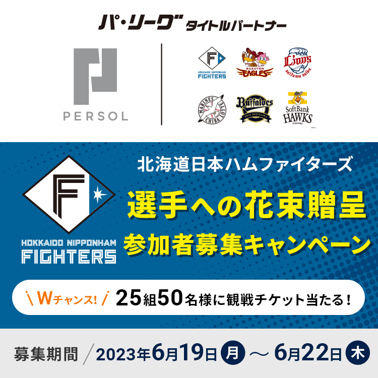 北海道日本ハムファイターズ 花束贈呈式参加者募集キャンペーン Wチャンス　25組50名様に観戦チケット当たる！