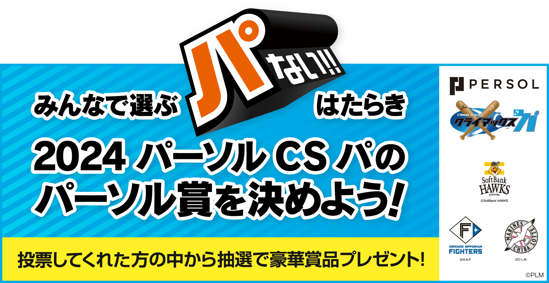 みんなで選ぶ“パない”はたらき 2024 パーソル CS パのパーソル賞を決めよう！投票してくれた方の中から抽選で豪華賞品プレゼント！