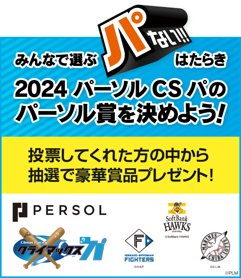 みんなで選ぶ“パない”はたらき 2024 パーソル CS パのパーソル賞を決めよう！投票してくれた方の中から抽選で豪華賞品プレゼント！