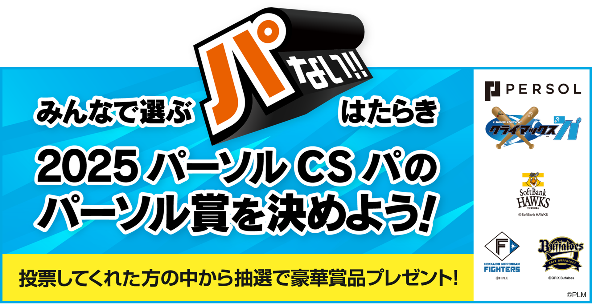 みんなで選ぶ“パない”はたらき 2025 パーソル CS パのパーソル賞を決めよう！投票してくれた方の中から抽選で豪華賞品プレゼント！