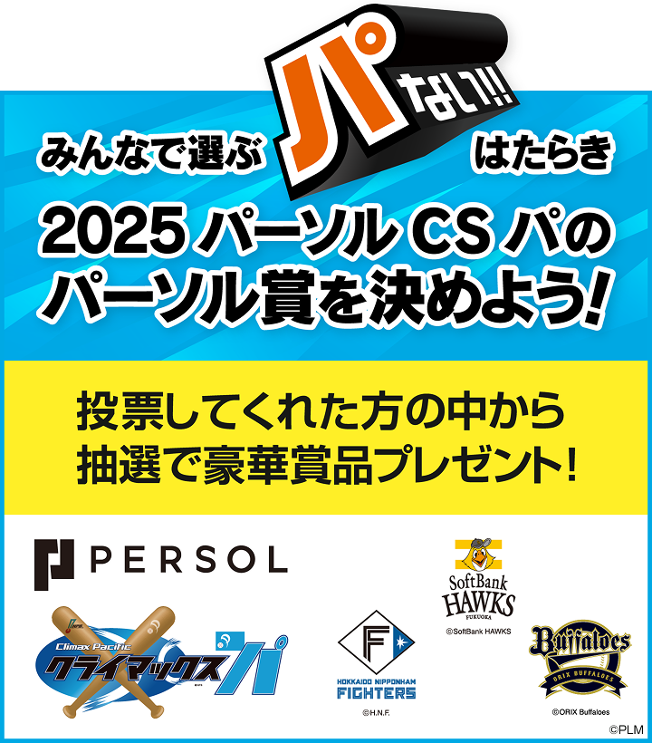 みんなで選ぶ“パない”はたらき 2025 パーソル CS パのパーソル賞を決めよう！投票してくれた方の中から抽選で豪華賞品プレゼント！