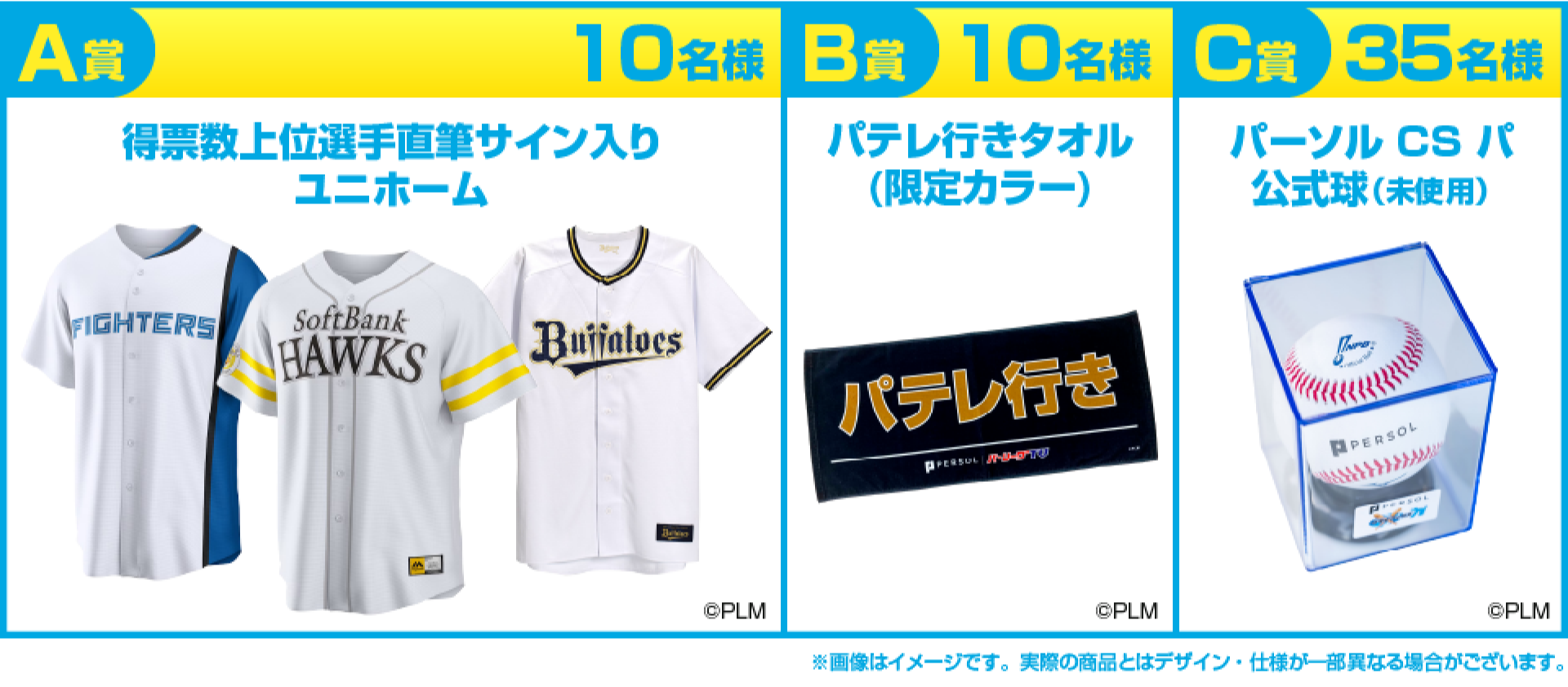 A賞10名様　得票数上位選手直筆サイン入りユニホーム/B賞10名様 パテレ行きタオル（限定カラー）/C賞35名様 パーソル CS パ 公式球（未使用）
