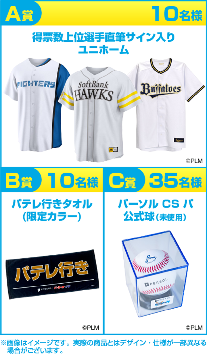 A賞10名様　得票数上位選手直筆サイン入りユニホーム/B賞10名様 パテレ行きタオル（限定カラー）/C賞35名様 C賞35名様 パーソル CS パ 公式球（未使用）
